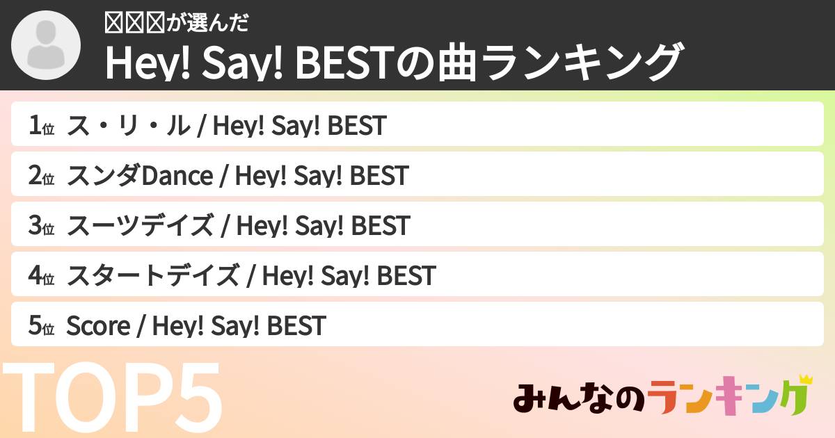 𝐌𝐢𝐨さんの「Hey! Say! BESTの曲ランキング」