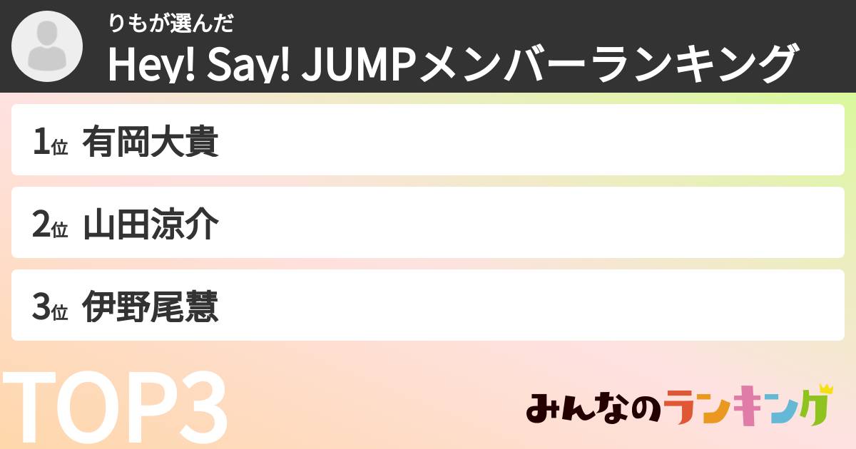 りもさんの「Hey! Say! JUMPメンバーランキング」