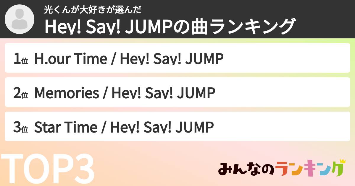 光くんが大好きさんの「Hey! Say! JUMPの曲ランキング」