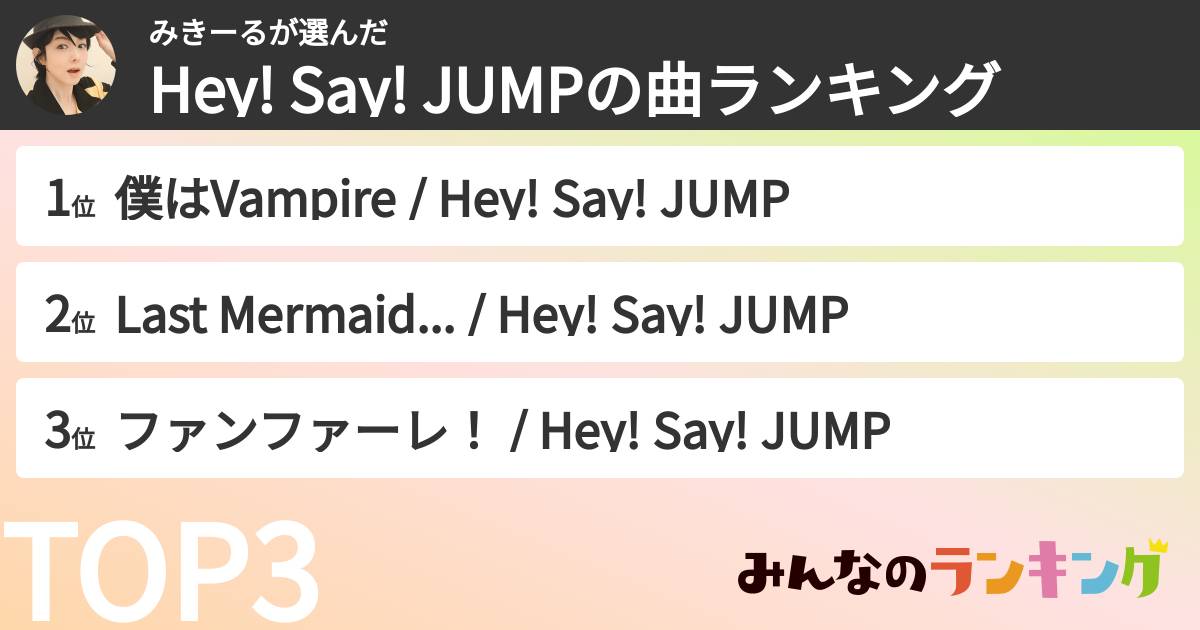 みきーるさんの「Hey! Say! JUMPの曲ランキング」