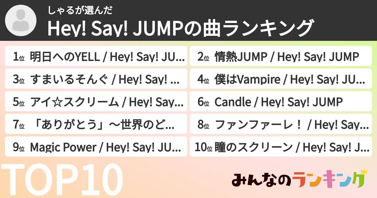 しゃるさんの「Hey! Say! JUMPの曲ランキング」