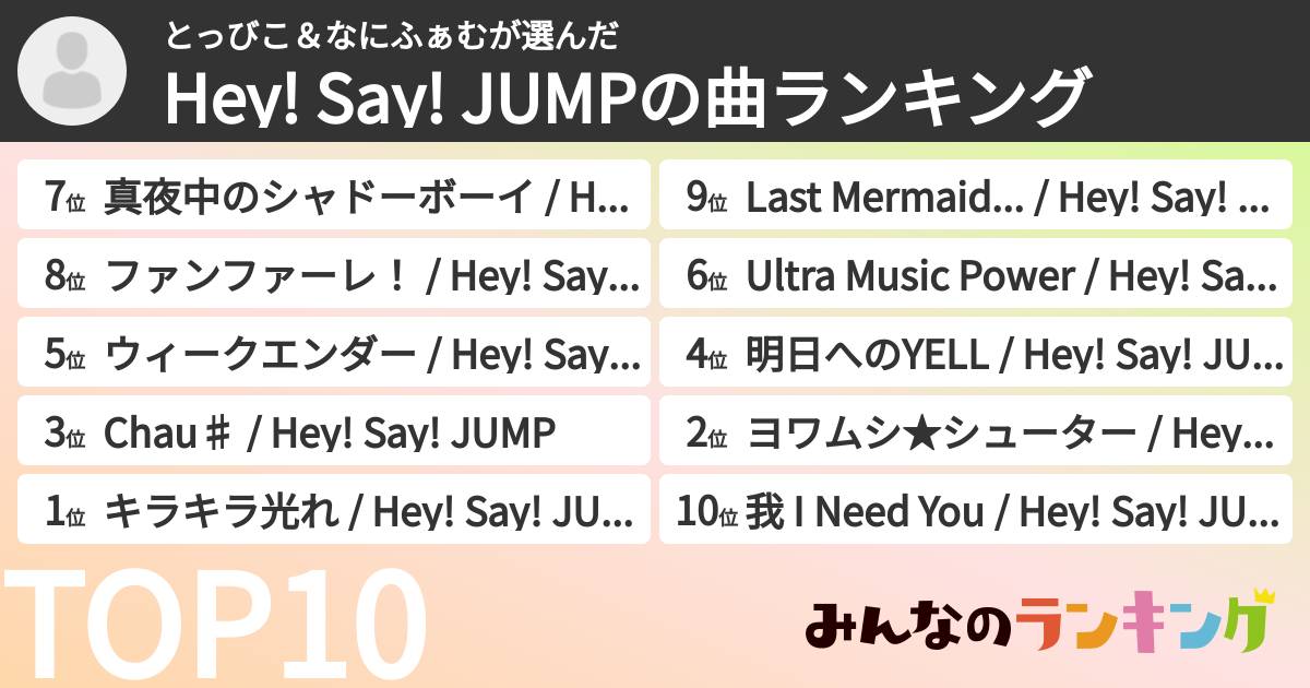 とっびこ&なにふぁむさんの「Hey! Say! JUMPの曲ランキング」