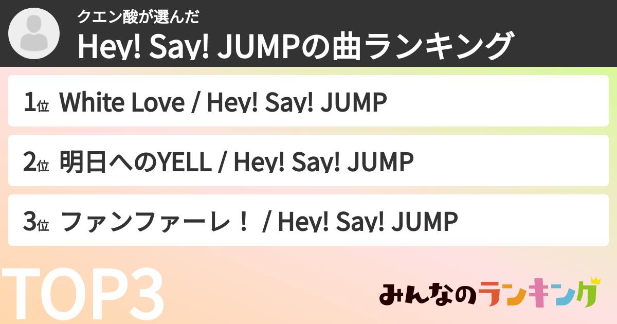 クエン酸さんの「Hey! Say! JUMPの曲ランキング」