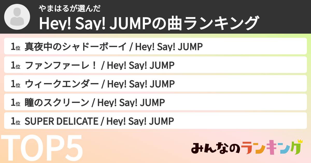 やまはるさんの「Hey! Say! JUMPの曲ランキング」