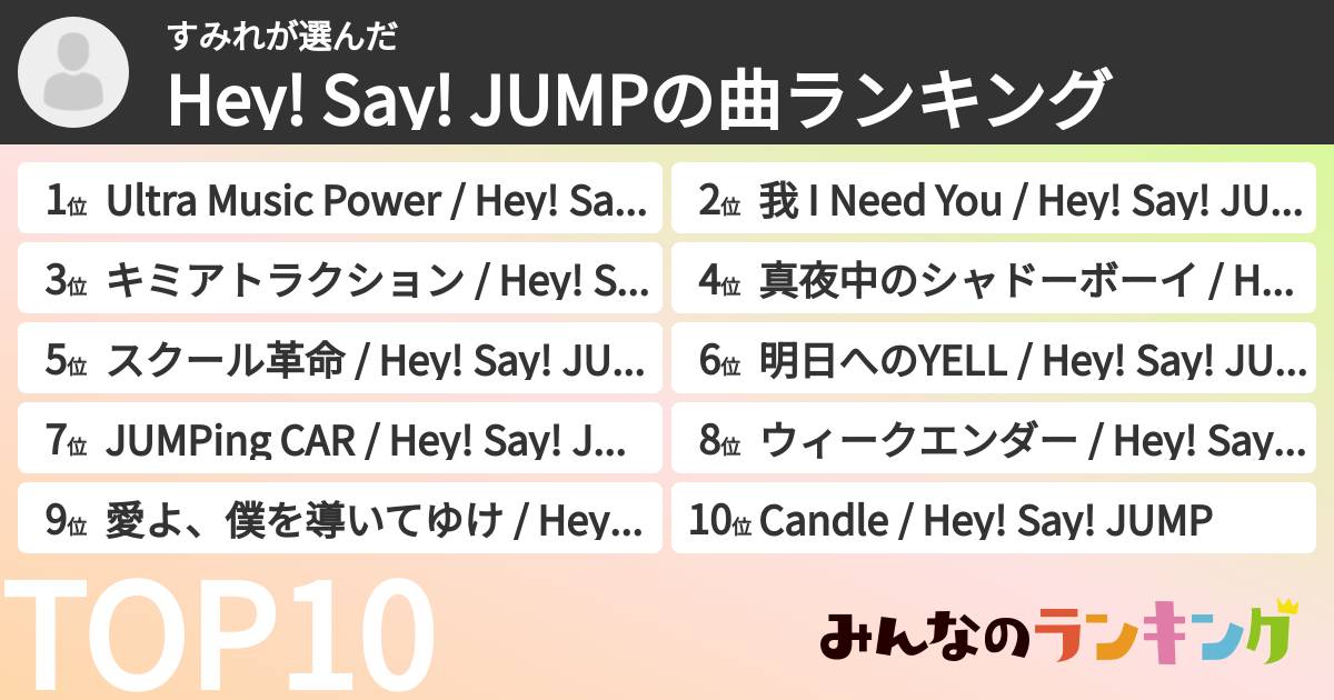 すみれさんの「Hey! Say! JUMPの曲ランキング」