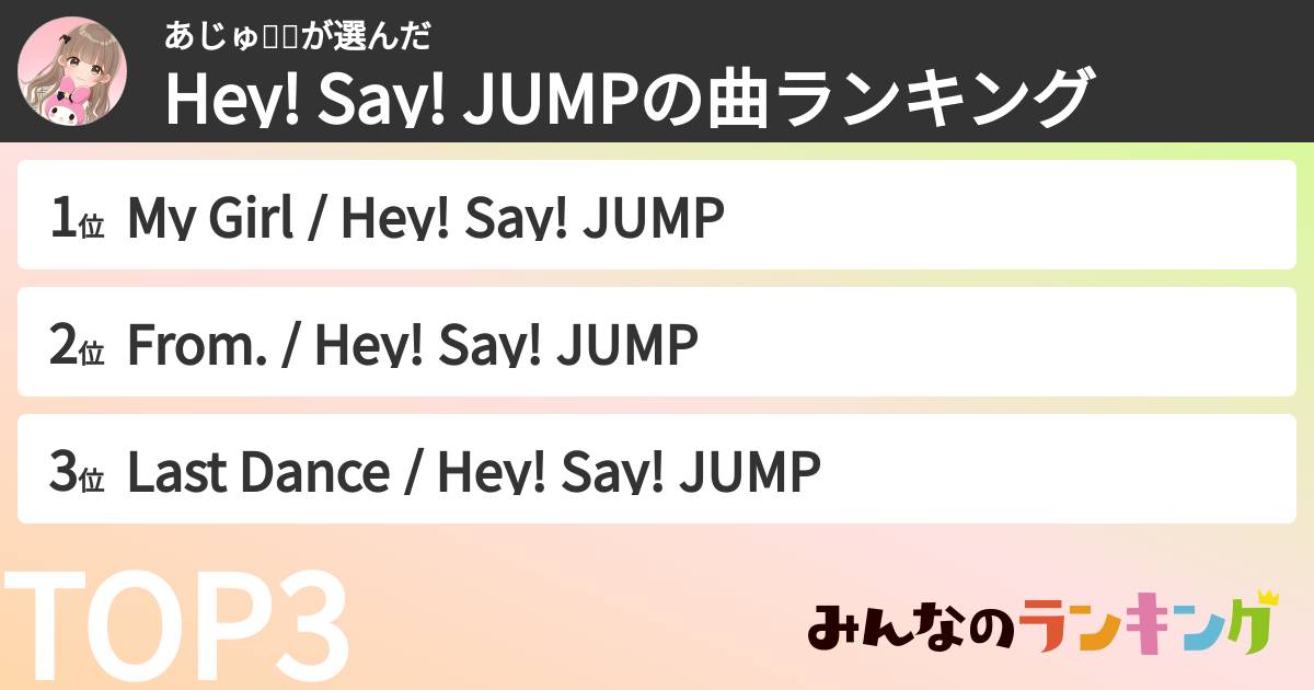 あじゅ👑🎀さんの「Hey! Say! JUMPの曲ランキング」