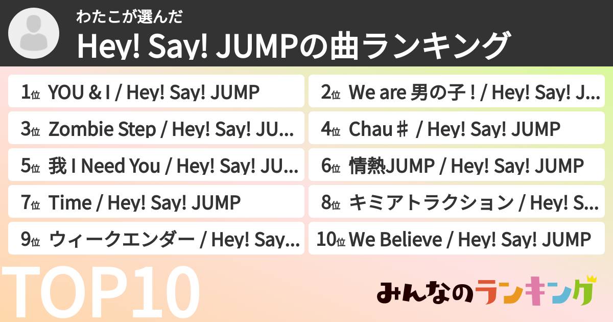 わたこさんの「Hey! Say! JUMPの曲ランキング」