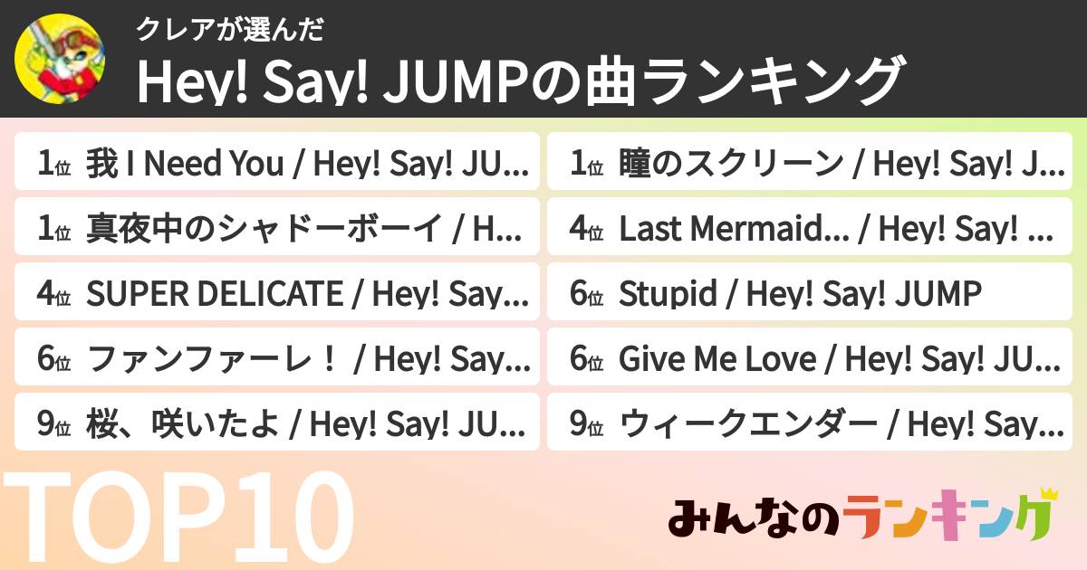 クレアさんの「Hey! Say! JUMPの曲ランキング」