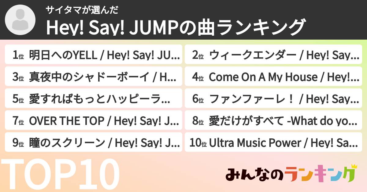 サイタマさんの「Hey! Say! JUMPの曲ランキング」