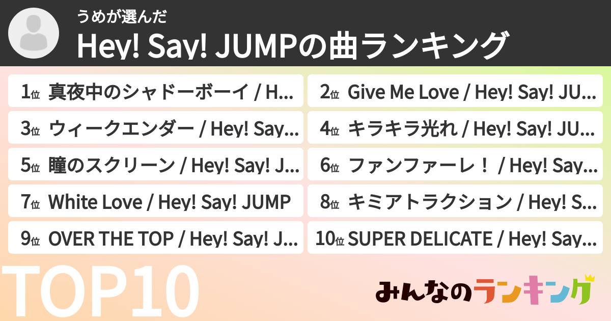 うめさんの「Hey! Say! JUMPの曲ランキング」