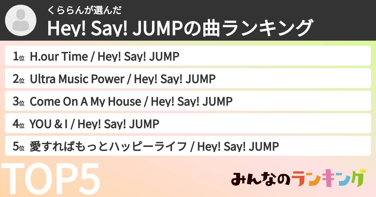 くららんさんの「Hey! Say! JUMPの曲ランキング」