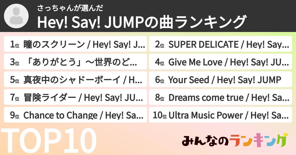 さっちゃんさんの「Hey! Say! JUMPの曲ランキング」