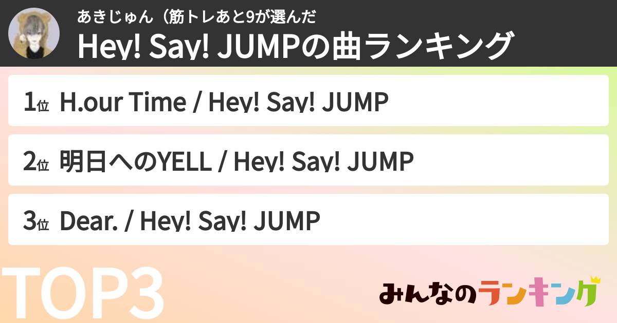 あきじゅん（筋トレあと9さんの「Hey! Say! JUMPの曲ランキング」