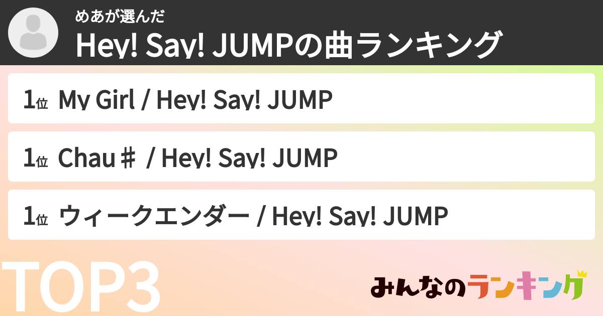 めあさんの「Hey! Say! JUMPの曲ランキング」