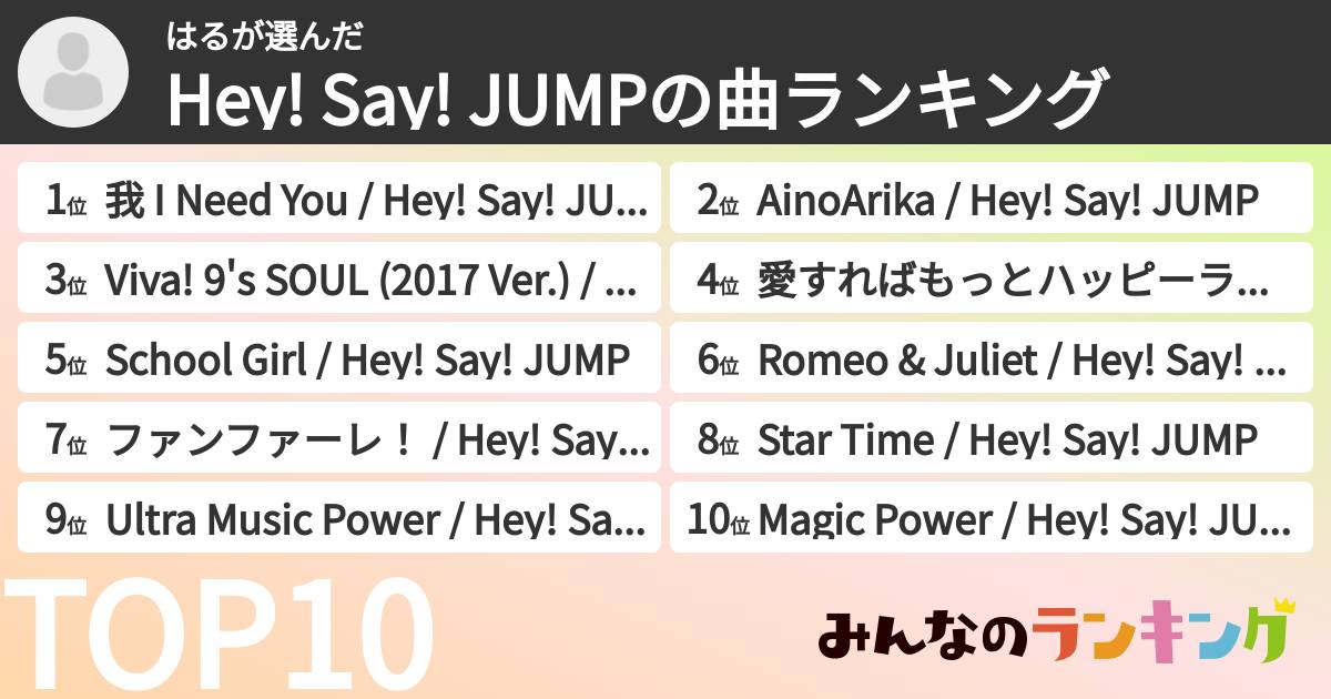 はるさんの「Hey! Say! JUMPの曲ランキング」