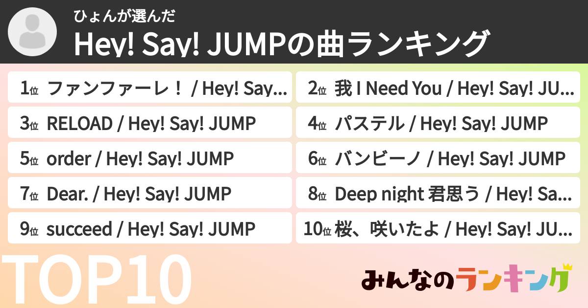 ひょんさんの「Hey! Say! JUMPの曲ランキング」