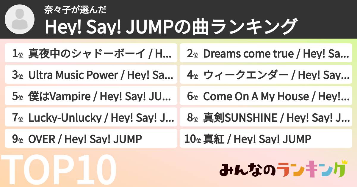 奈々子さんの「Hey! Say! JUMPの曲ランキング」