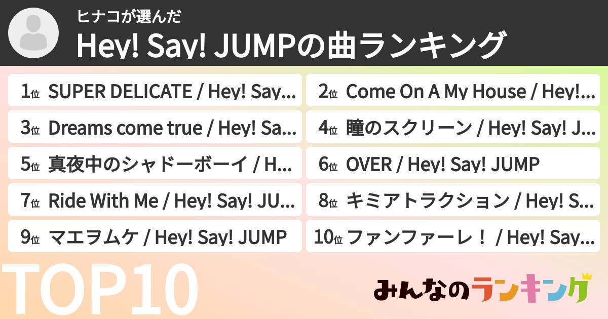 ヒナコさんの「Hey! Say! JUMPの曲ランキング」