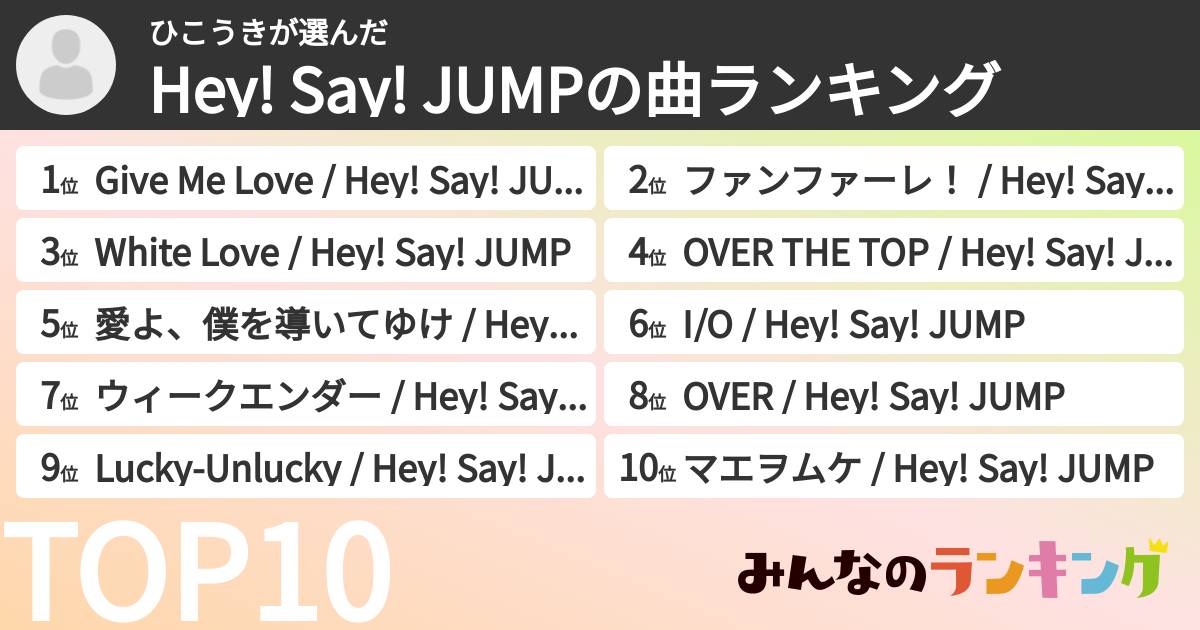 ひこうきさんの「Hey! Say! JUMPの曲ランキング」
