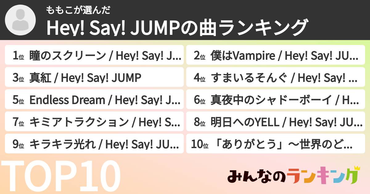 ももこさんの「Hey! Say! JUMPの曲ランキング」