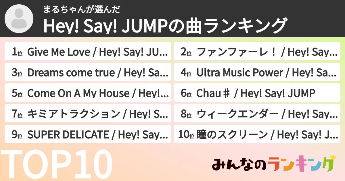 まるちゃんさんの「Hey! Say! JUMPの曲ランキング」