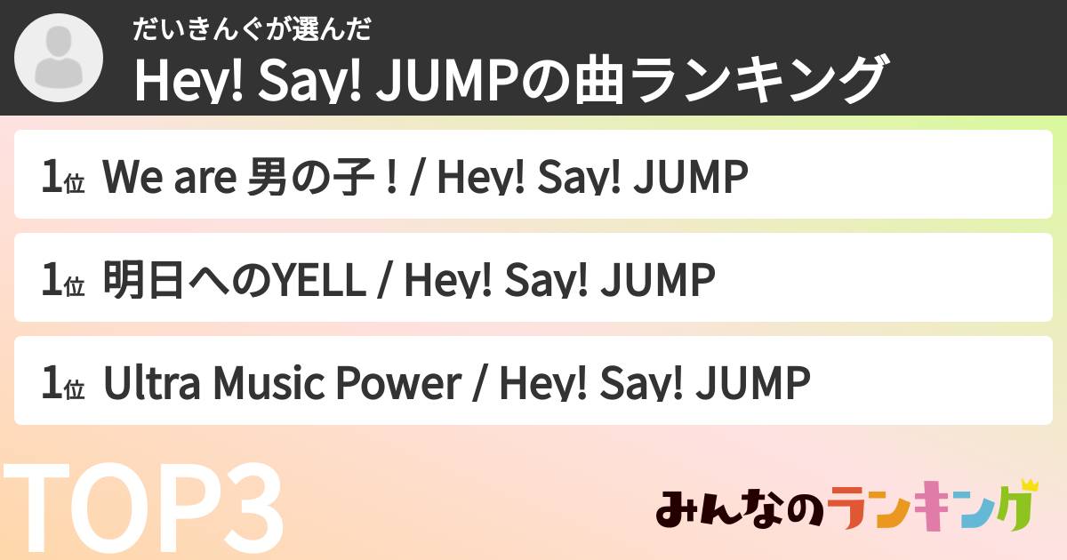 だいきんぐさんの「Hey! Say! JUMPの曲ランキング」