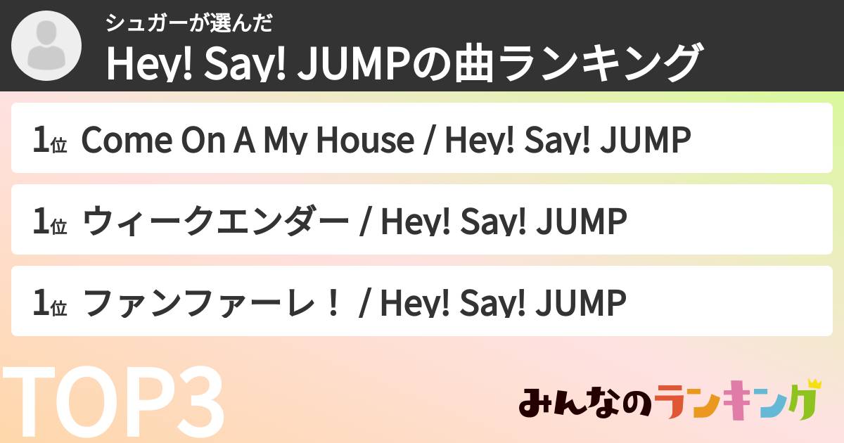 シュガーさんの「Hey! Say! JUMPの曲ランキング」