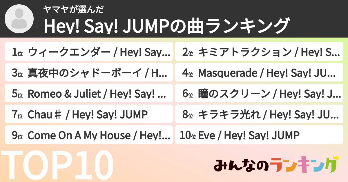 ヤマヤさんの「Hey! Say! JUMPの曲ランキング」