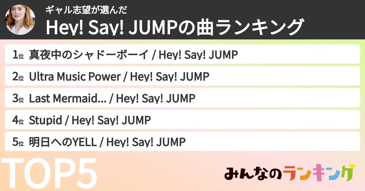 ギャル志望さんの「Hey! Say! JUMPの曲ランキング」