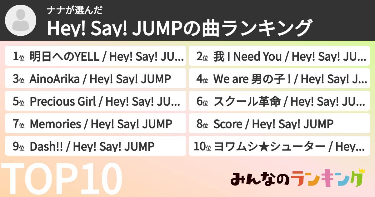 ナナさんの「Hey! Say! JUMPの曲ランキング」