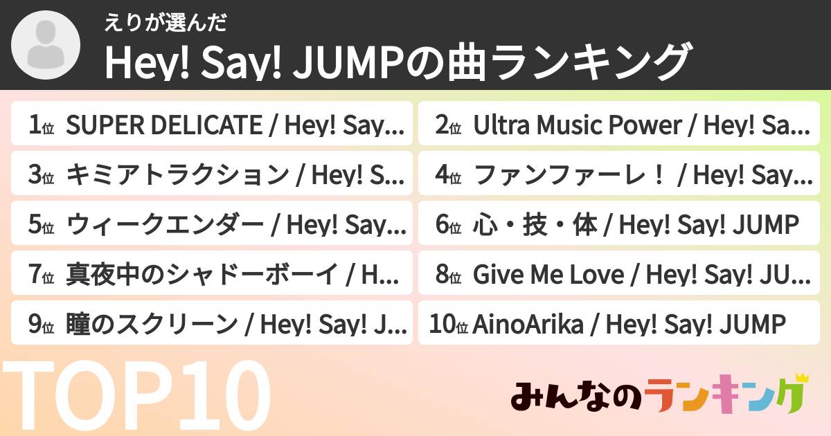 えりさんの「Hey! Say! JUMPの曲ランキング」