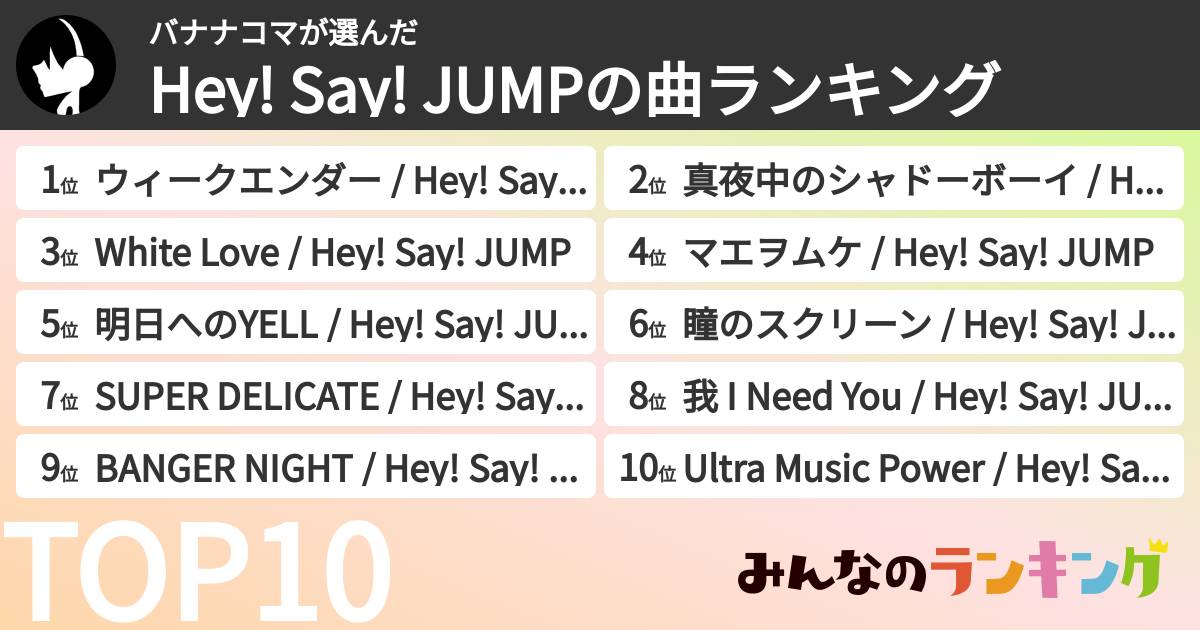 バナナコマさんの「Hey! Say! JUMPの曲ランキング」