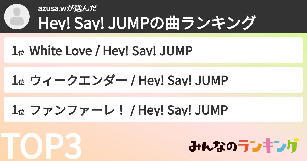 azusa.wさんの「Hey! Say! JUMPの曲ランキング」