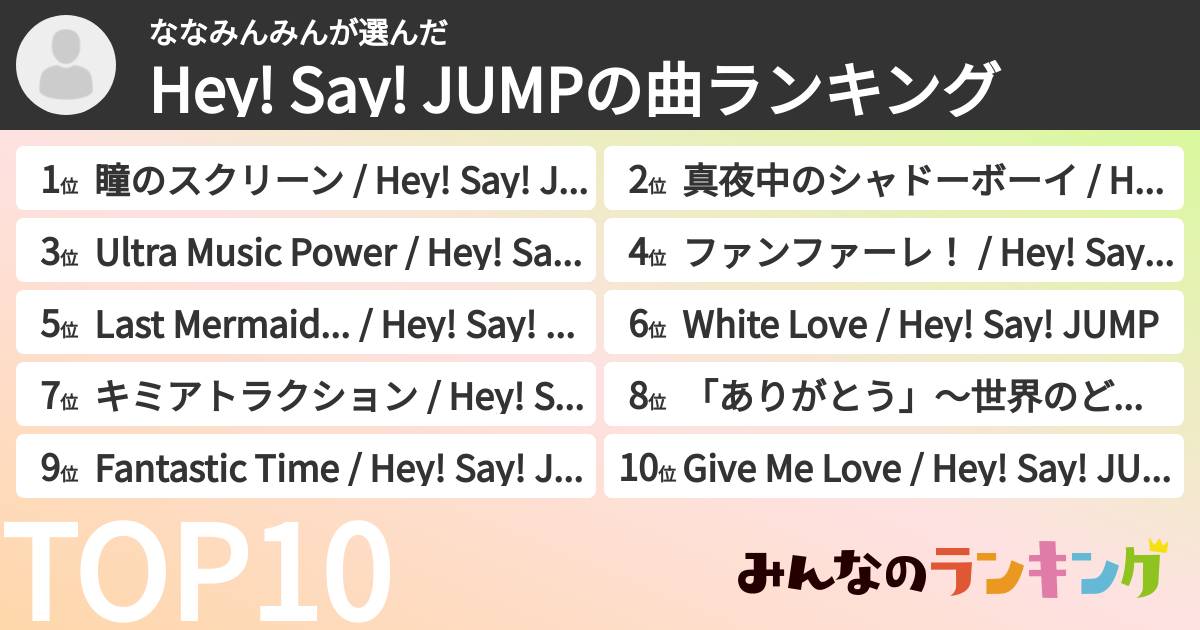 ななみんみんさんの「Hey! Say! JUMPの曲ランキング」