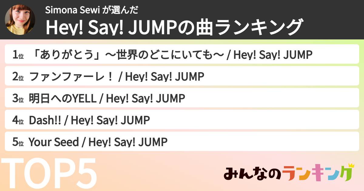 Simona Sewi さんの「Hey! Say! JUMPの曲ランキング」