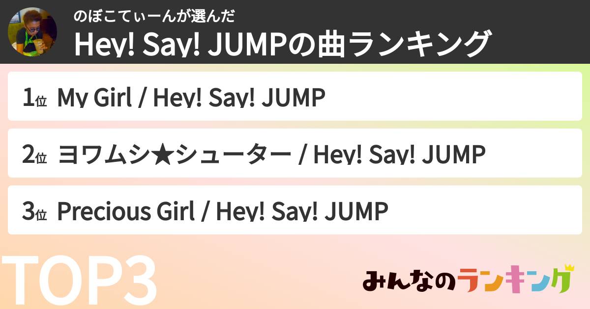 のぼこてぃーんさんの「Hey! Say! JUMPの曲ランキング」