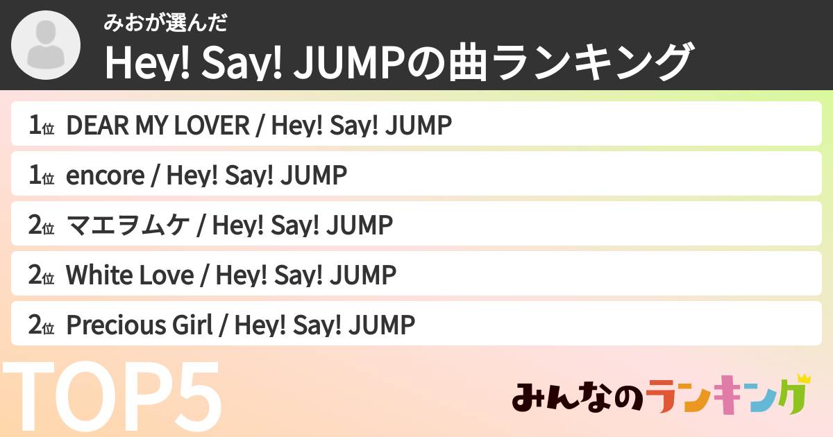 みおさんの「Hey! Say! JUMPの曲ランキング」