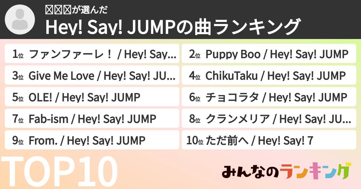 𝐌𝐢𝐨さんの「Hey! Say! JUMPの曲ランキング」