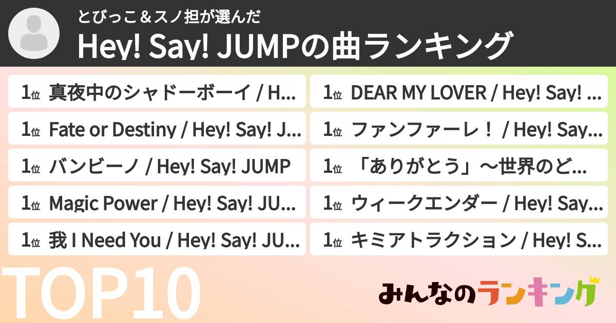 とびっこ&スノ担さんの「Hey! Say! JUMPの曲ランキング」