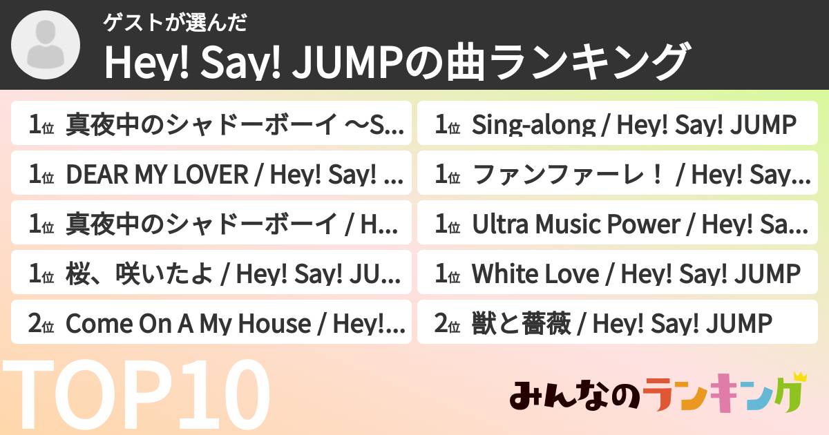 ゲストさんの「Hey! Say! JUMPの曲ランキング」