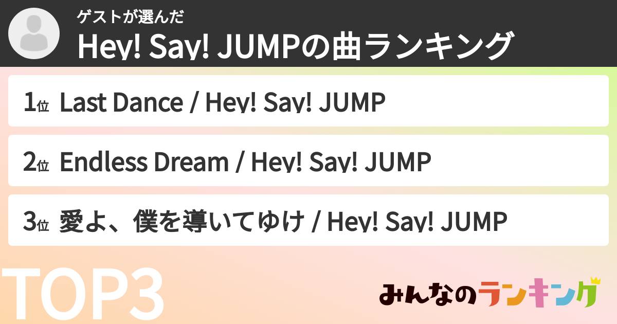 ゲストさんの「Hey! Say! JUMPの曲ランキング」