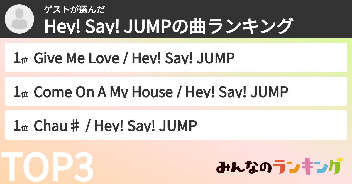 ゲストさんの「Hey! Say! JUMPの曲ランキング」
