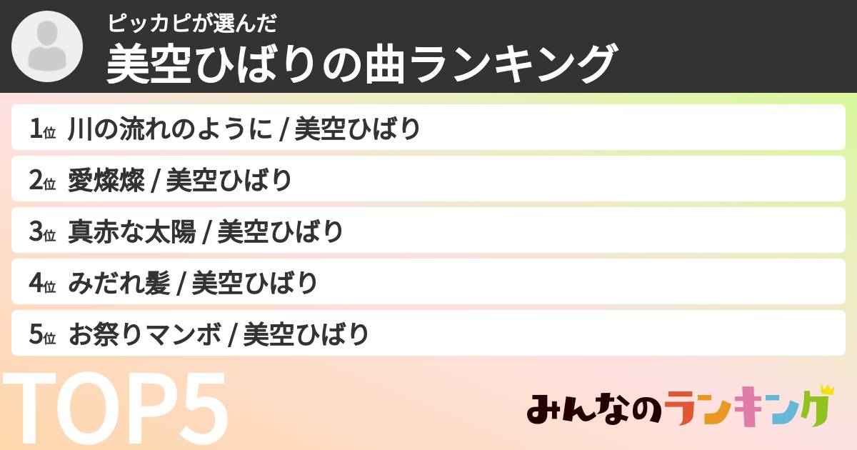 ピッカピさんの「美空ひばりの曲ランキング」