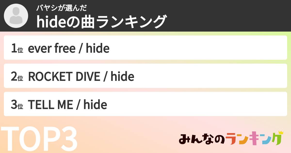 バヤシさんの「hideの曲ランキング」