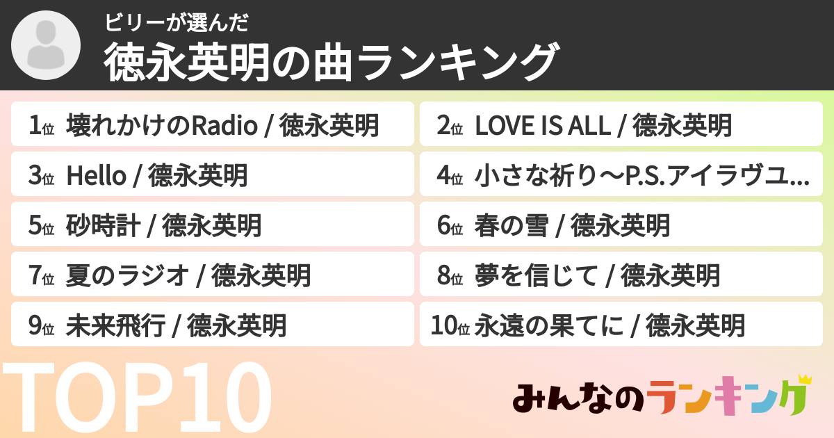 ビリーさんの「徳永英明の曲ランキング」