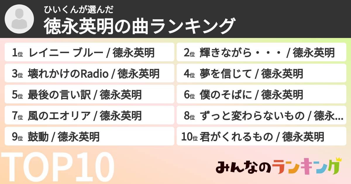 ひいくんさんの「徳永英明の曲ランキング」