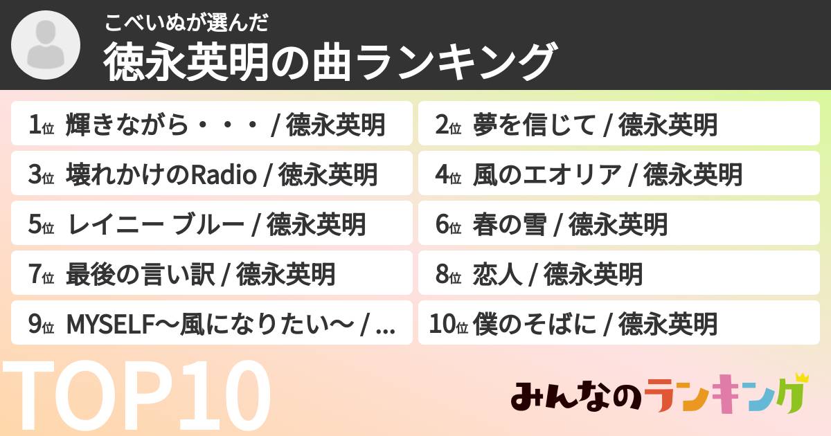 こべいぬさんの「徳永英明の曲ランキング」