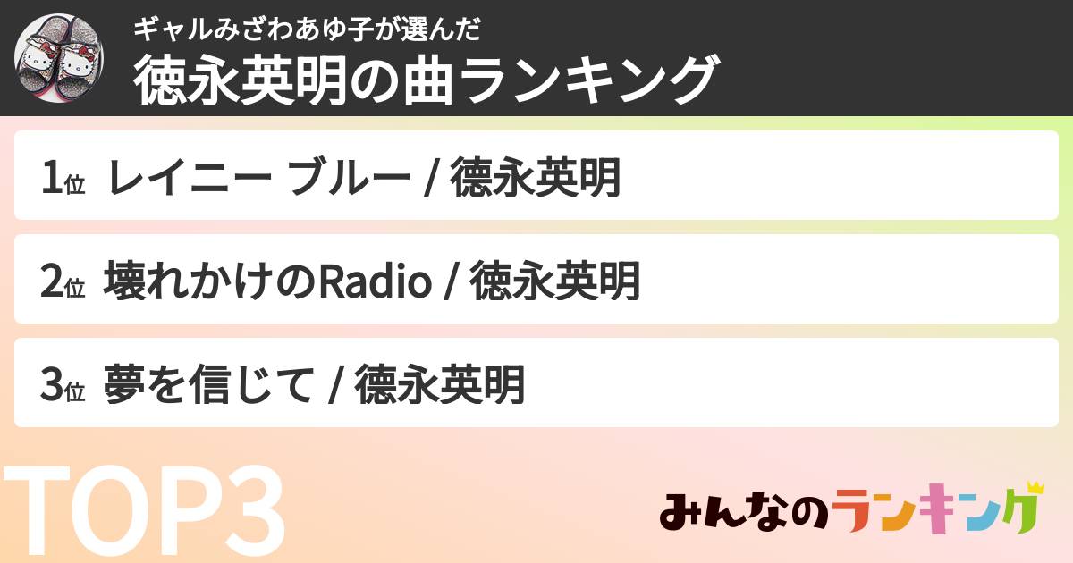 ギャルみざわあゆ子さんの「徳永英明の曲ランキング」