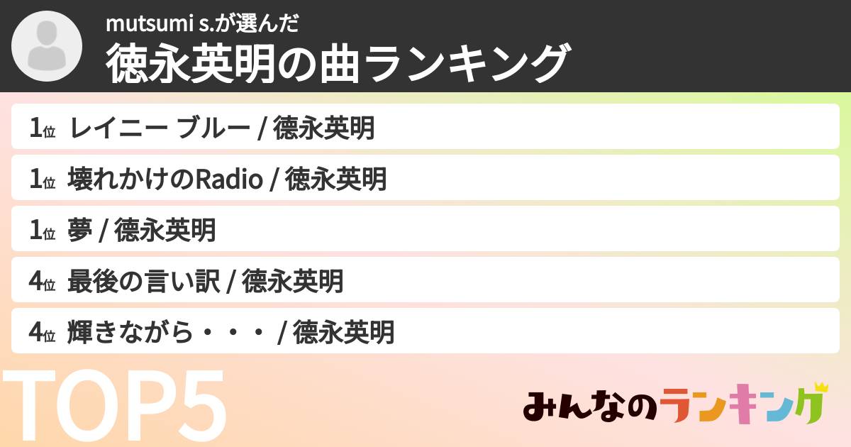 mutsumi s.さんの「徳永英明の曲ランキング」