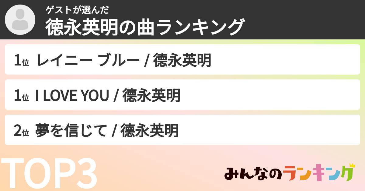 ゲストさんの「徳永英明の曲ランキング」